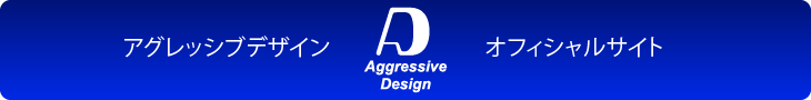 アグレッシブデザイン オフィシャルサイト