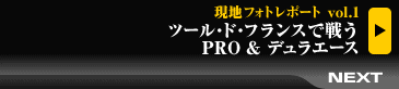 現地フォトレポート Vol.1 ツール・ド・フランスで闘うPRO & デュラエース