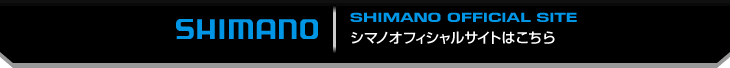 シマノオフィシャルサイトはこちら