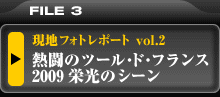 SHIMANO 現地フォトレポートvol.2 熱闘のツール・ド・フランス2009 栄光のシーン