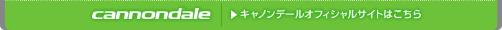キャノンデールオフィシャルサイトはこちら！