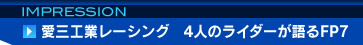 愛三工業レーシング　4人のライダーが語るFP7