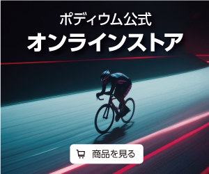 ポディウム　オンラインストア