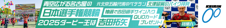 競輪場へ行こう！日本選手権競輪