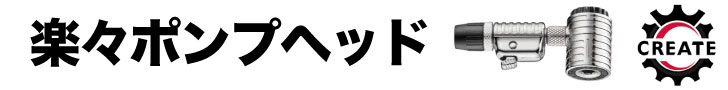 CREATEポンプヘッド