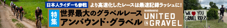 アンバウンド・グラベル特集