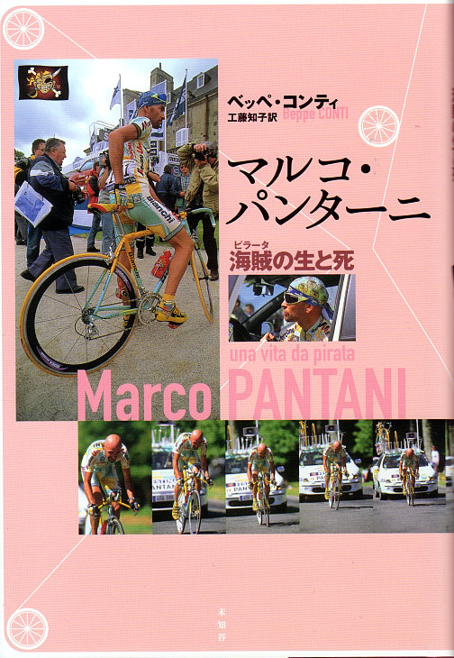 マルコ・パンターニ 海賊(ピラータ)の生と死 未知谷刊