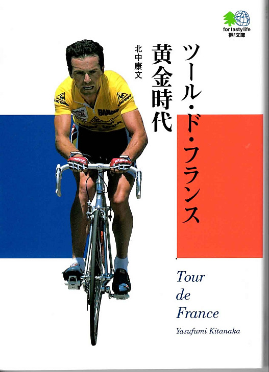 「ツール・ド・フランス 黄金時代」 著:北中康文