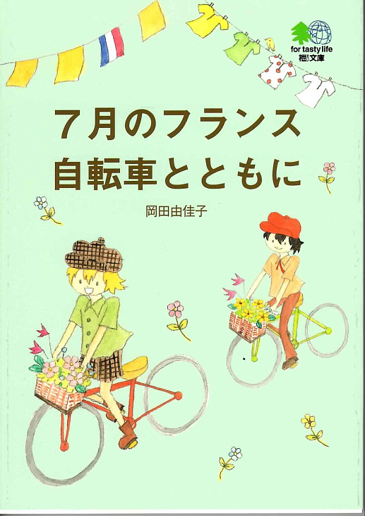「7月のフランス　自転車とともに」 著：岡田由佳子