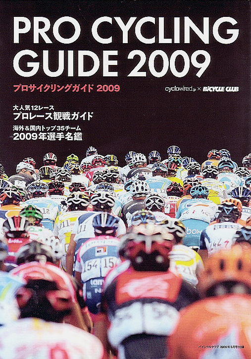 cyclowired.jp×BICYCLE CLUB プロサイクリングガイド2009