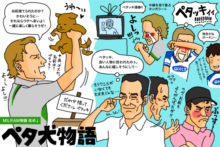 やっぱりペタッキにはジロの勝利が似合う!