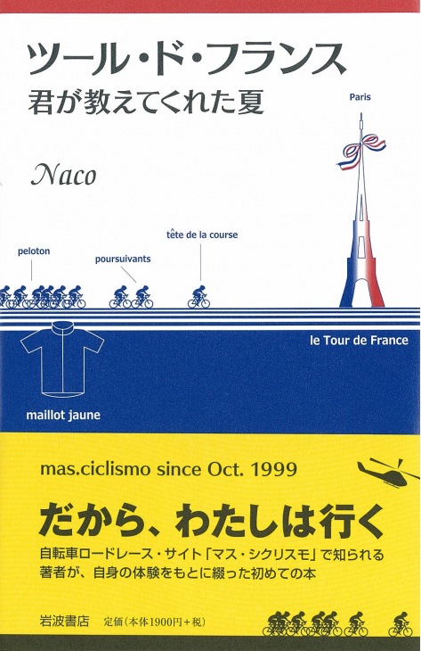 ツール・ド・フランス　君が教えてくれた夏