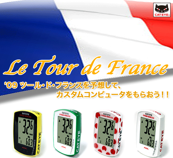 09ツール・ド・フランスを予想してカスタムコンピュータをもらおう!!