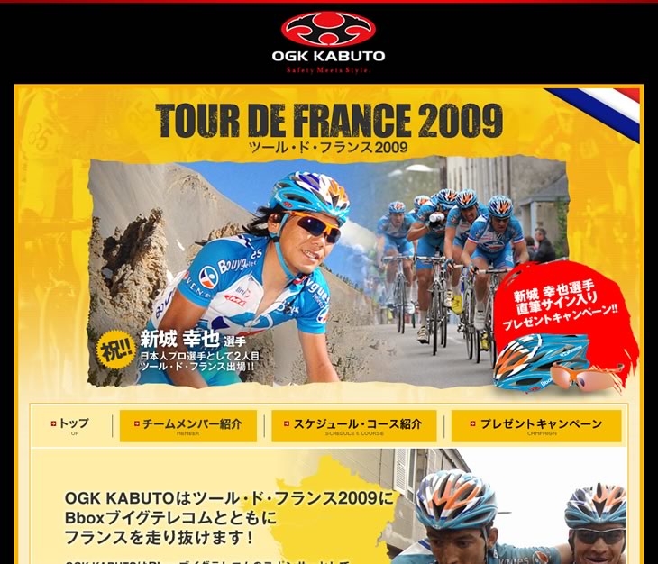OGK KABUTO「ツール・ド・フランス2009 スペシャルコンテンツ」