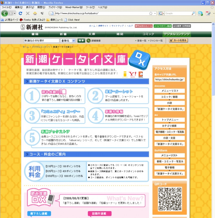 新潮社 新潮ケータイ文庫DX