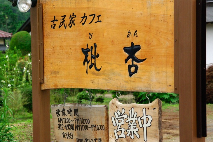 古民家カフェ 枇杏(びあん)の看板。お店は道から奥まっている場所にあるので、これが目印になります