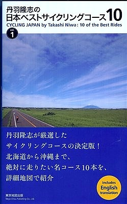 丹羽隆志の日本ベストサイクリングコース10