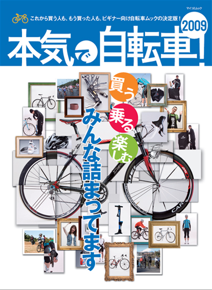本気で自転車!2009
