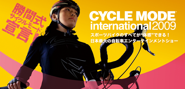 勝間和代さんが09年のサイクルモードのメインキャラクター
