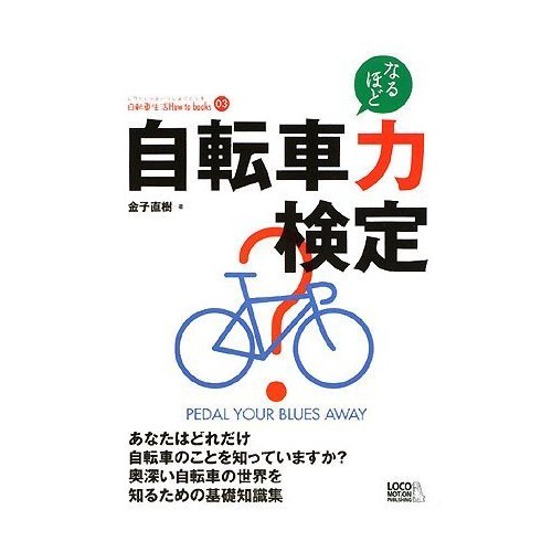 じてんしゃといっしょにくらす自転車生活How to books(単行本)