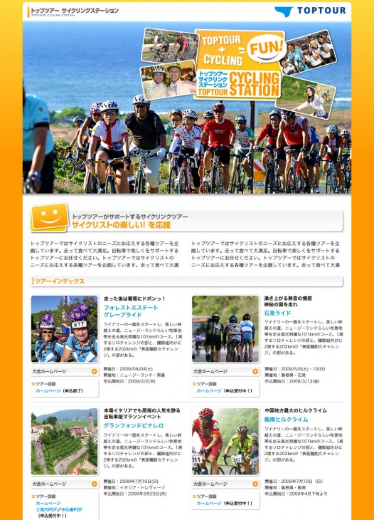 トップツアー サイクリングステーション　トップページ
