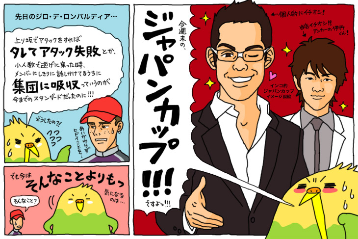 ジャパンカップ直前!勝手におすすめ選手紹介