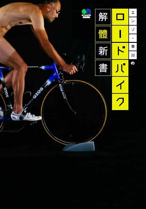 エンゾ・早川のロードバイク解體新書