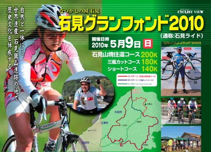 石見グランフォンド2010は5月9日(日)開催だ