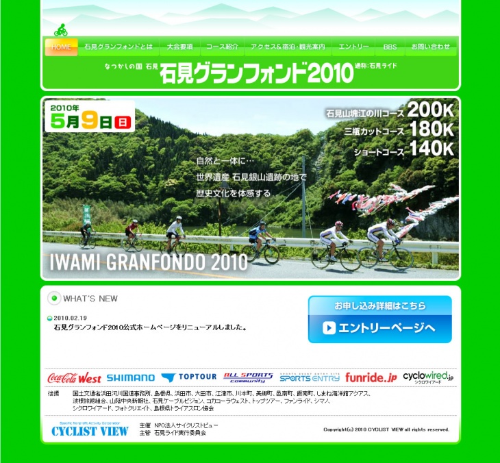 石見グランフォンド2010公式サイト（画像をクリックするとサイトにジャンプします）