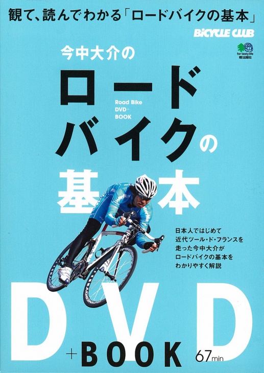 「今中大介のロードバイクの基本」