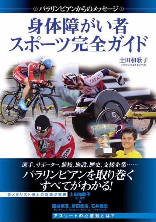 土田和歌子著『身体障がい者スポーツ完全ガイド』