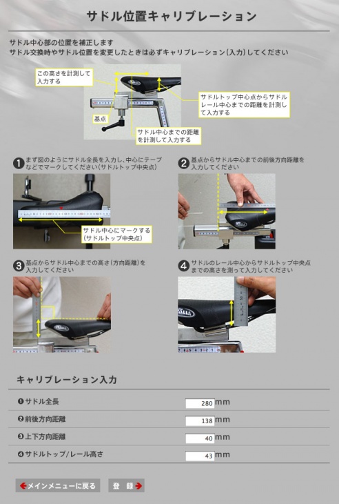 サドル位置のキャリブレーション画面。図解付きでわかりやすい