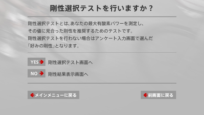 剛性選択をするために必要な体力測定の開始を尋ねる画面