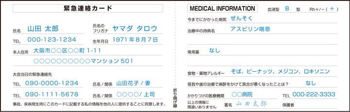 緊急連絡先カード(青文字は記入例)