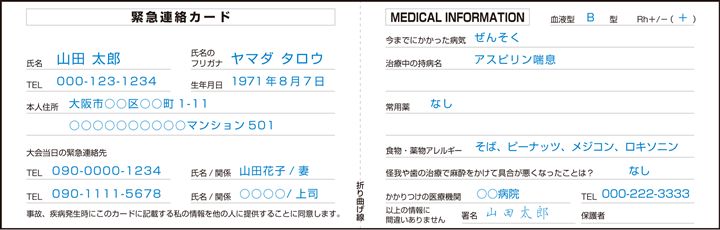 緊急連絡先カード（青文字は記入例）