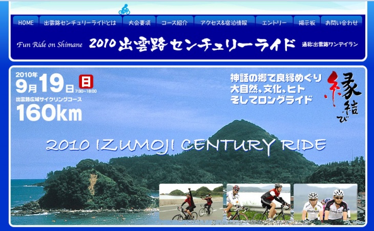 出雲路センチュリーライド2010 大会サイト