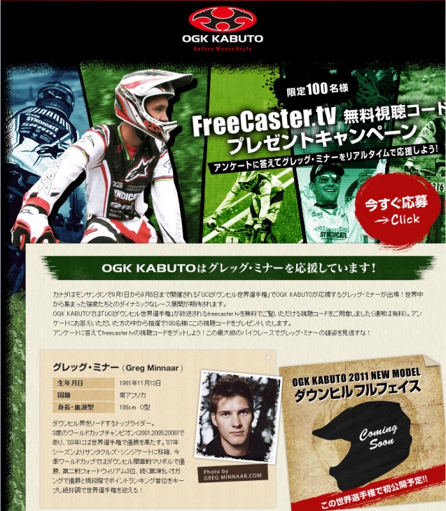 OGK KABUTO FreeCaster.tv 無料視聴コードプレゼントキャンペーンサイト