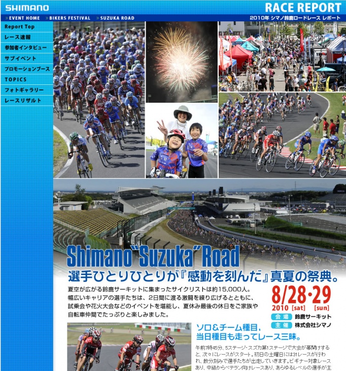 シマノ鈴鹿ロードレース　レポートサイト