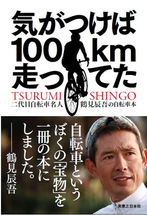 鶴見辰吾さんの自転車著書「気が付けば100km走ってた」