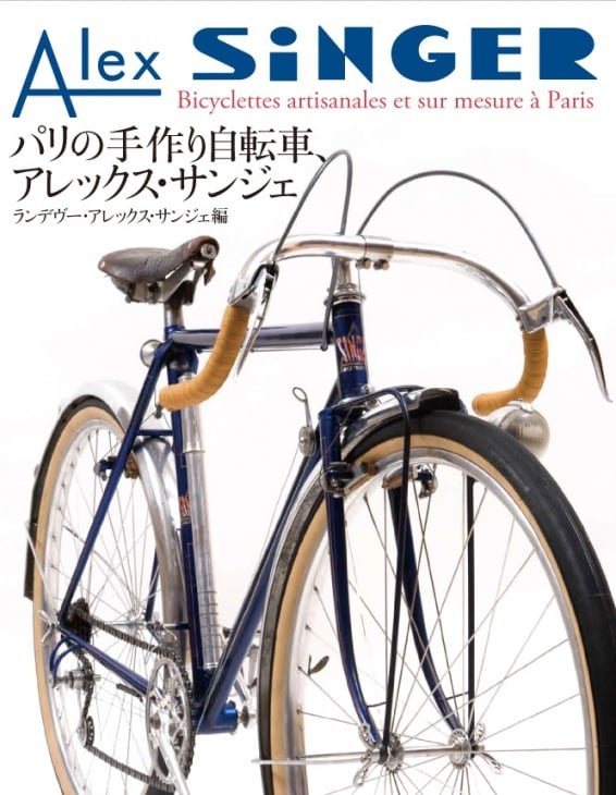 写真集「パリの手作り自転車、アレックス・サンジェ」 - 幻のフランス 