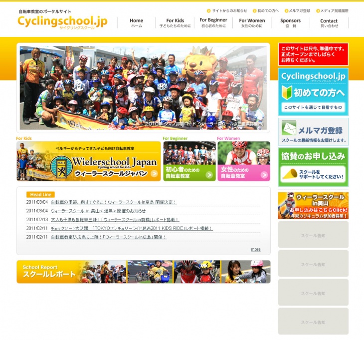サイクリングスクール. jp　（トップイメージ）