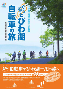 ガイドブック「ぐるっとびわ湖自転車の旅」