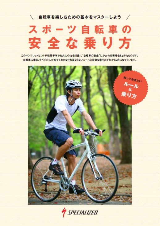 スペシャライズド・ジャパンが無料ダウンロード配布するスポーツ自転車の安全な乗り方を教える小冊子