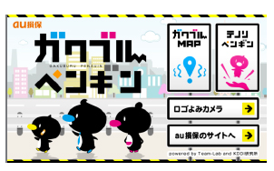 au 損保 スマートフォン向けアプリ「ガクブルペンギン」(イメージ)