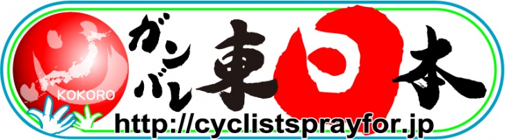 Cyclists Pray for JAPAN 　ステッカー