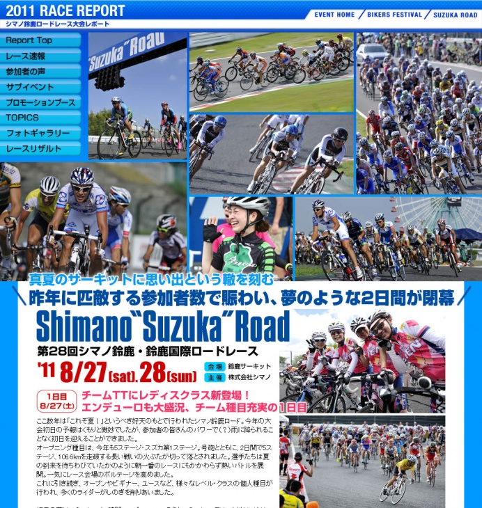 シマノ鈴鹿ロードレース　レポートサイト