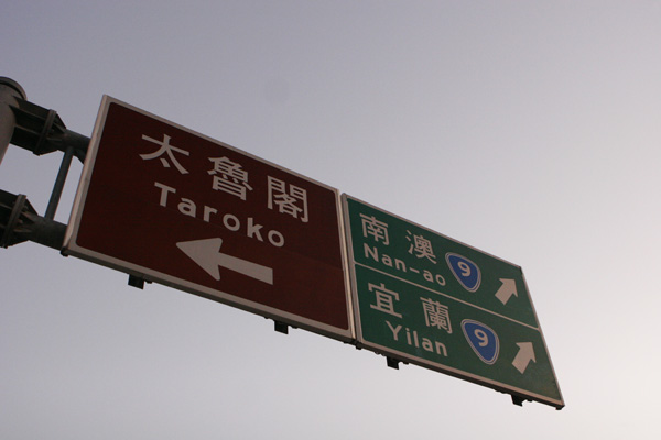 太魯閣への道標