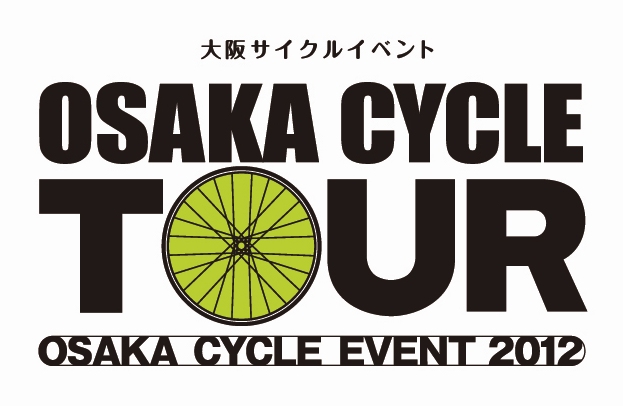 大阪サイクルイベント OSAKA CYCLE TOUR