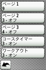 表示設定画面。最大3ページまで表示設定する事が可能だ