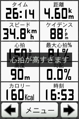 簡易的なサイコンには付いていないカロリー、心拍、ケイデンスなどが数値化され、一覧出来る。心拍が上がりすぎると警告も出る